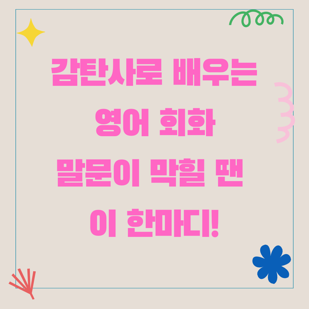 감탄사로 배우는 영어 회화 – 말문이 막힐 땐 이 한마디!
