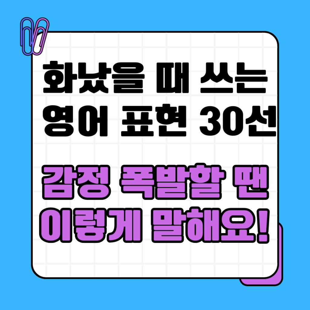 화났을 때 쓰는 영어 표현 30선