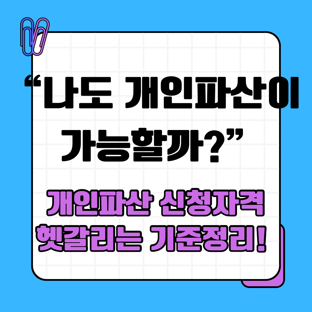 “나도 개인파산이 가능할까?” 개인파산 신청자격, 헷갈리는 기준 확실히 정리