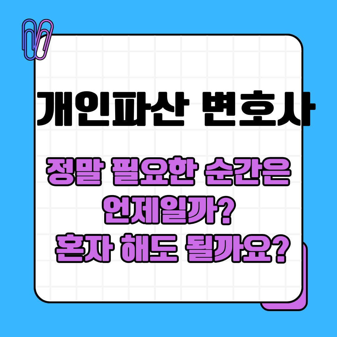 개인파산 변호사, 정말 필요한 순간은 언제일까?
