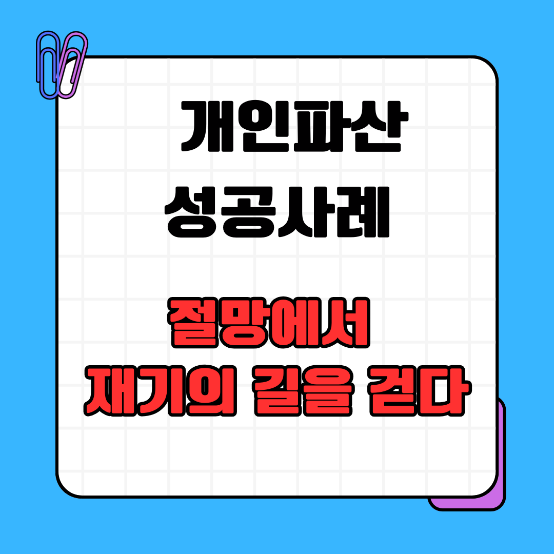 개인파산 성공사례, 절망에서 재기의 길을 걷다