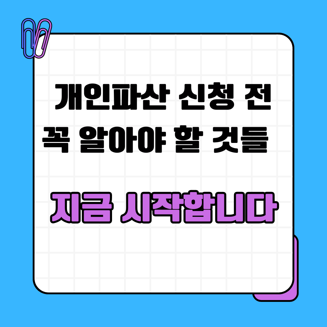 개인파산 신청 전 꼭 알아야 할 것들, 지금 시작합니다