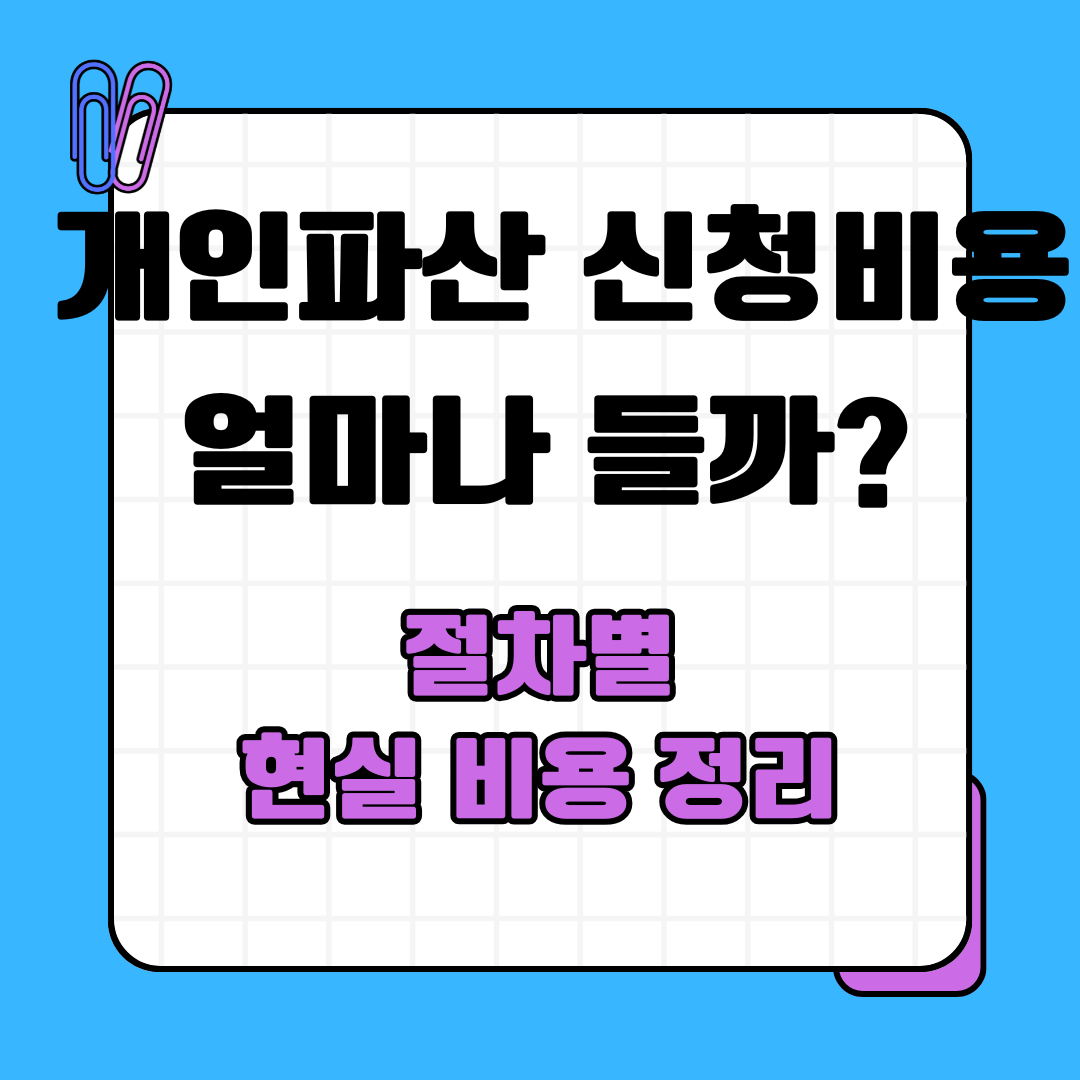 개인파산 신청비용, 얼마나 들까? 절차별 현실 비용 정리