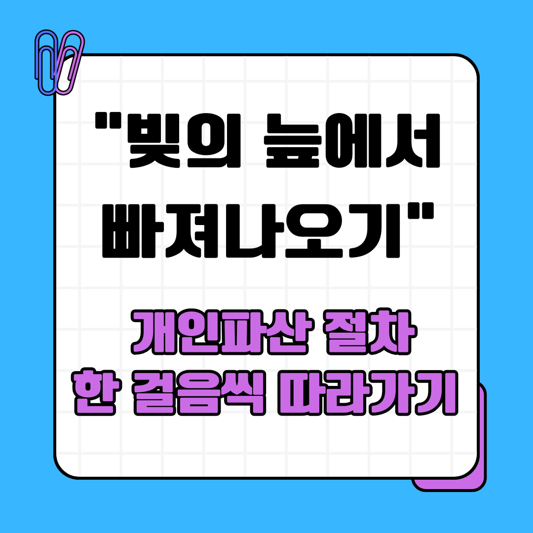"빚의 늪에서 빠져나오기" – 개인파산 절차, 한 걸음씩 따라가기