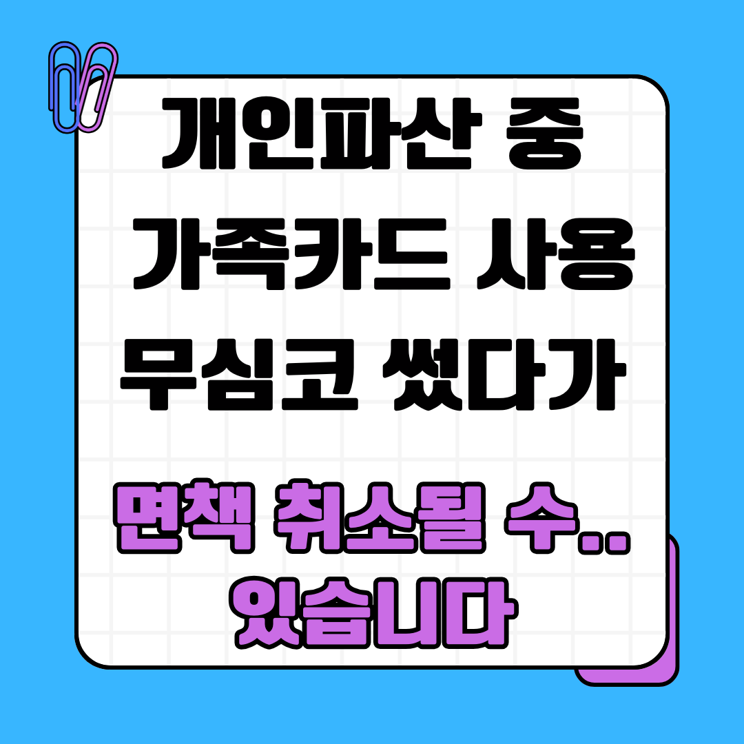 개인파산 중 가족카드 사용, 무심코 썼다가 면책 취소될 수 있습니다