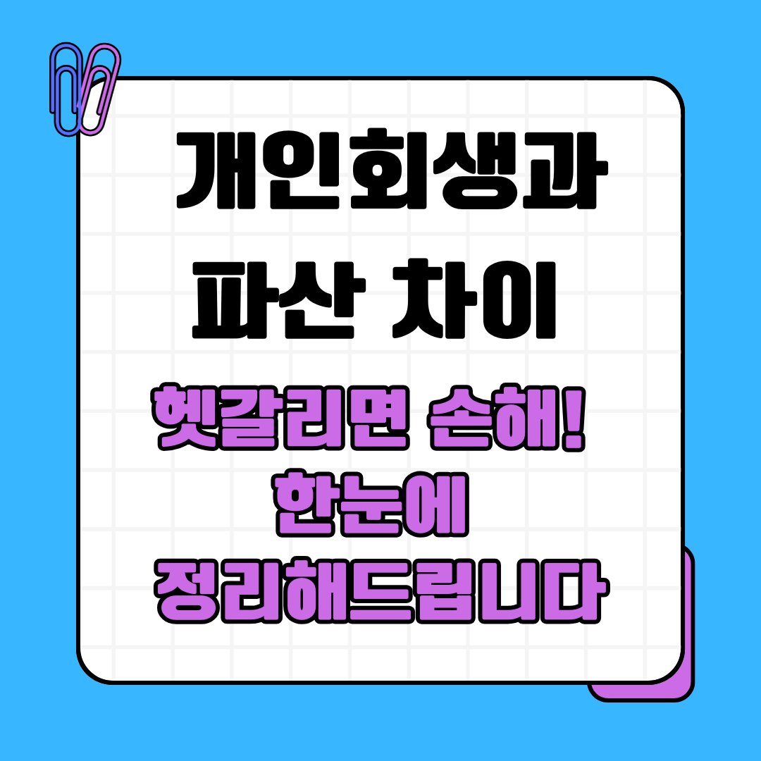 개인회생과파산 차이, 헷갈리면 손해! 한눈에 정리해드립니다