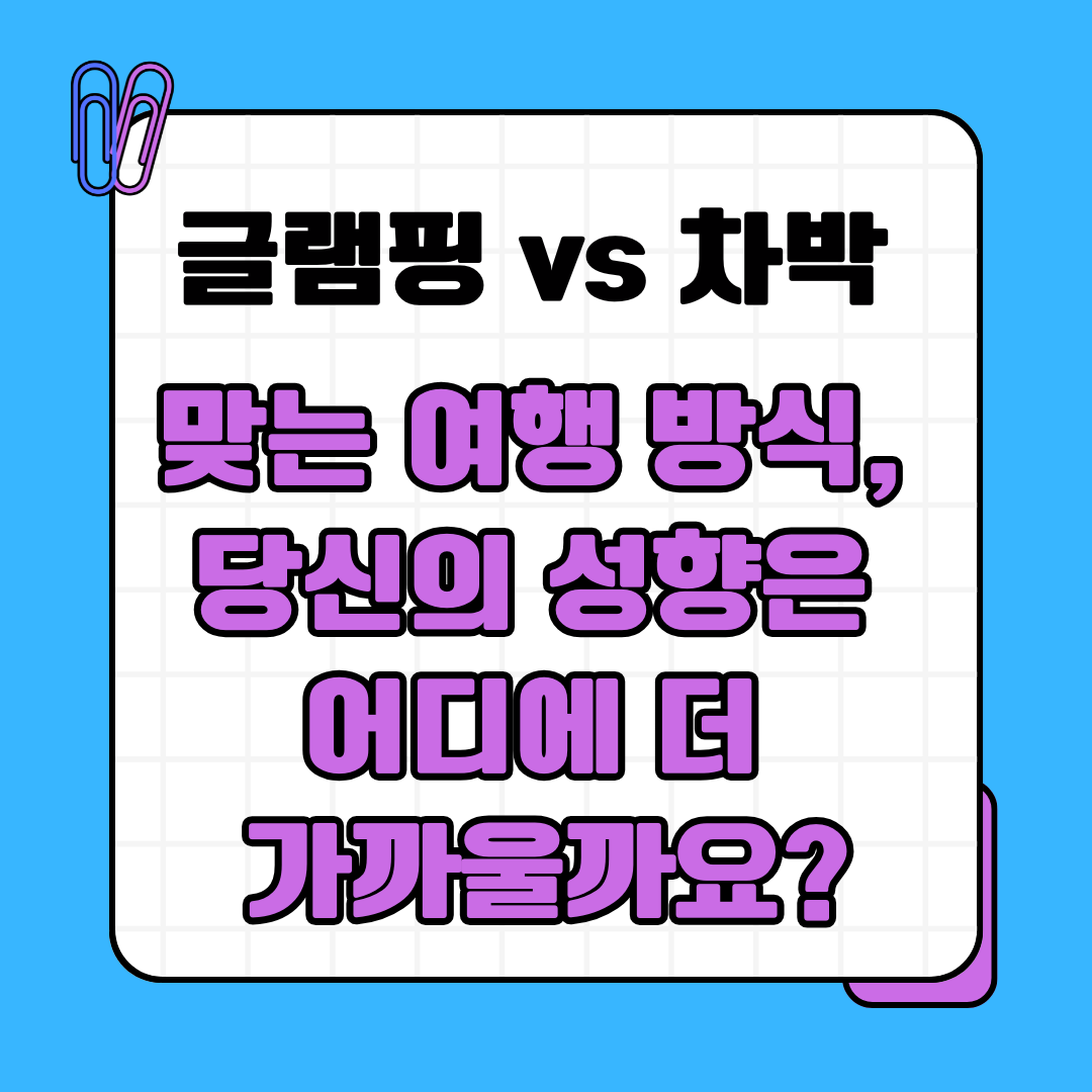 글램핑 vs 차박 맞는 여행 방식