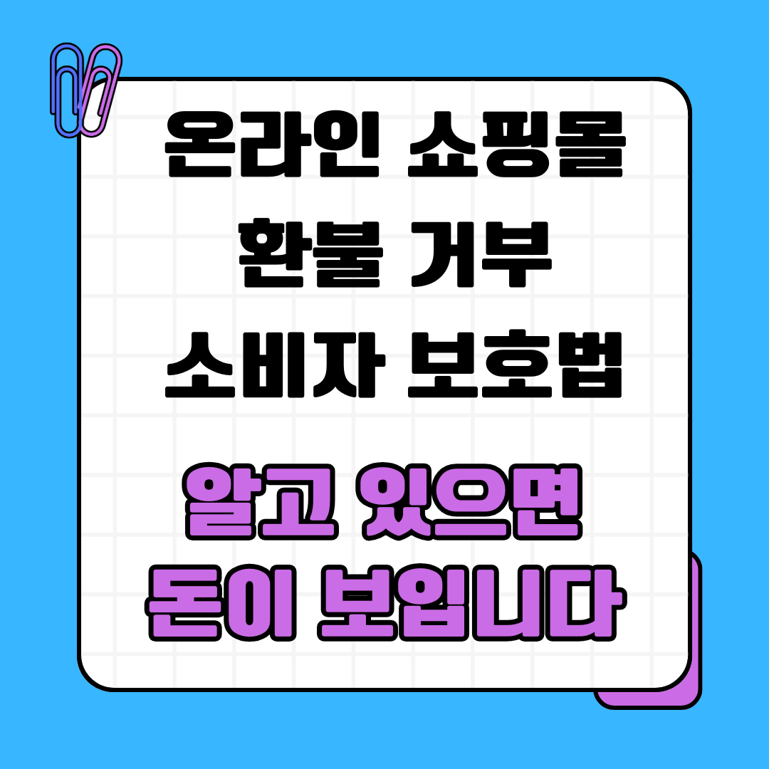 라인 쇼핑몰 환불 거부 소비자 보호법