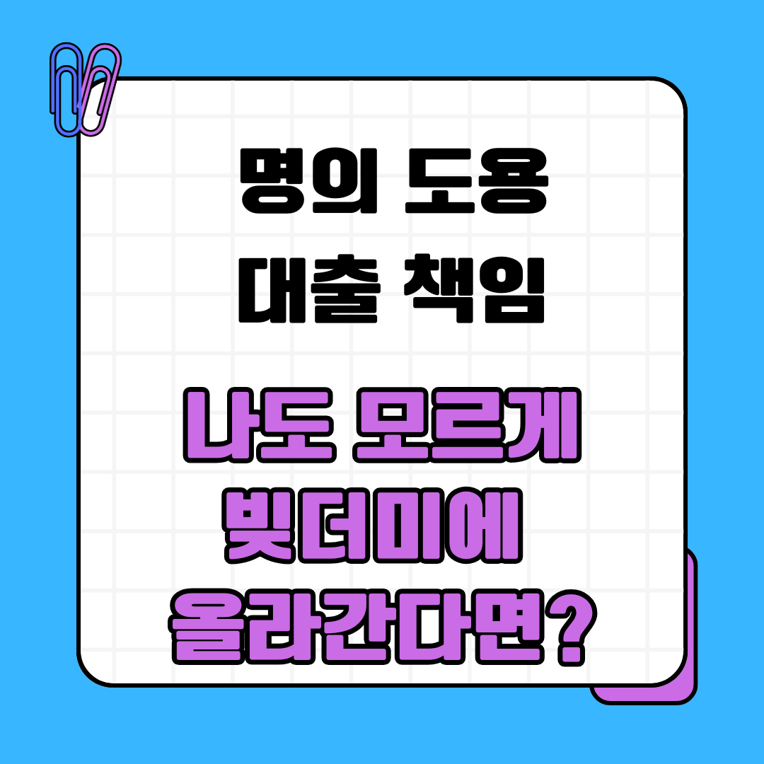 명의 도용 대출 책임, 나도 모르게 빚더미에 올라간다면?