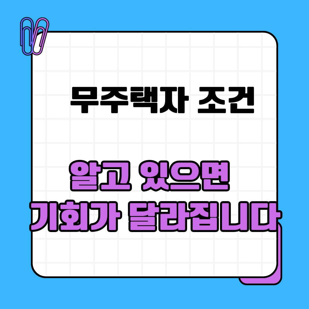 무주택자 조건