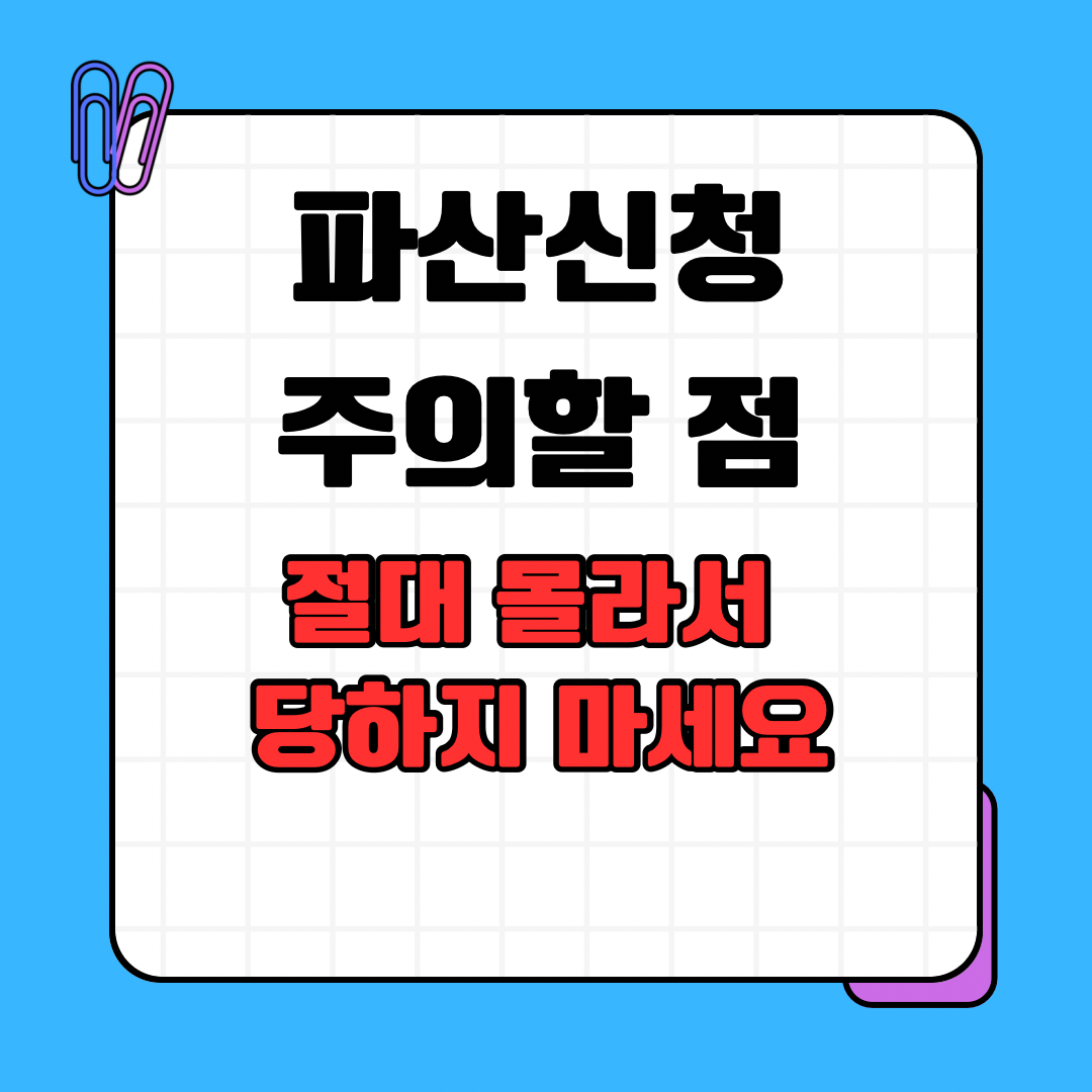 파산신청 주의할 점, 절대 몰라서 당하지 마세요
