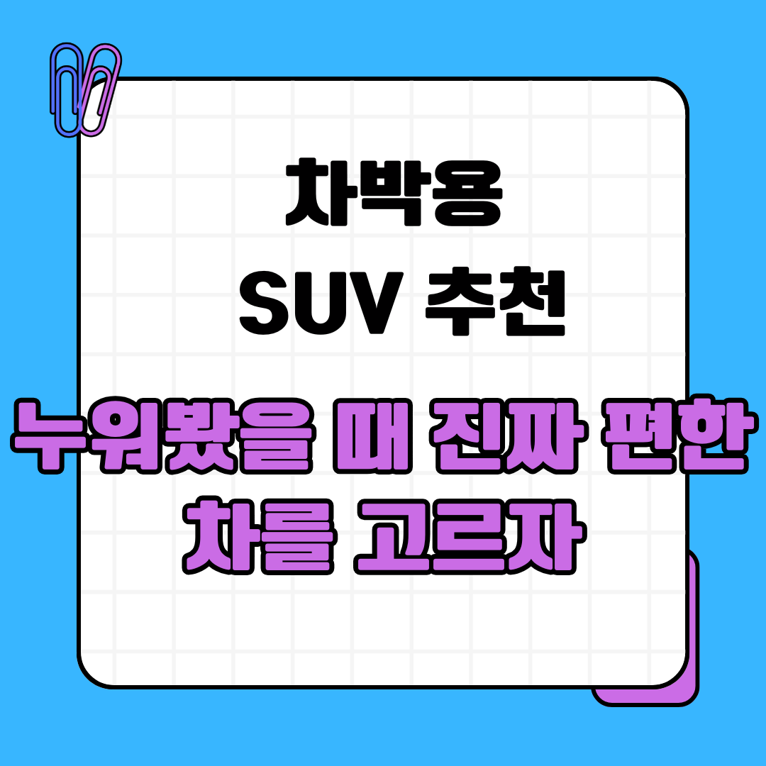 차박용 SUV 추천