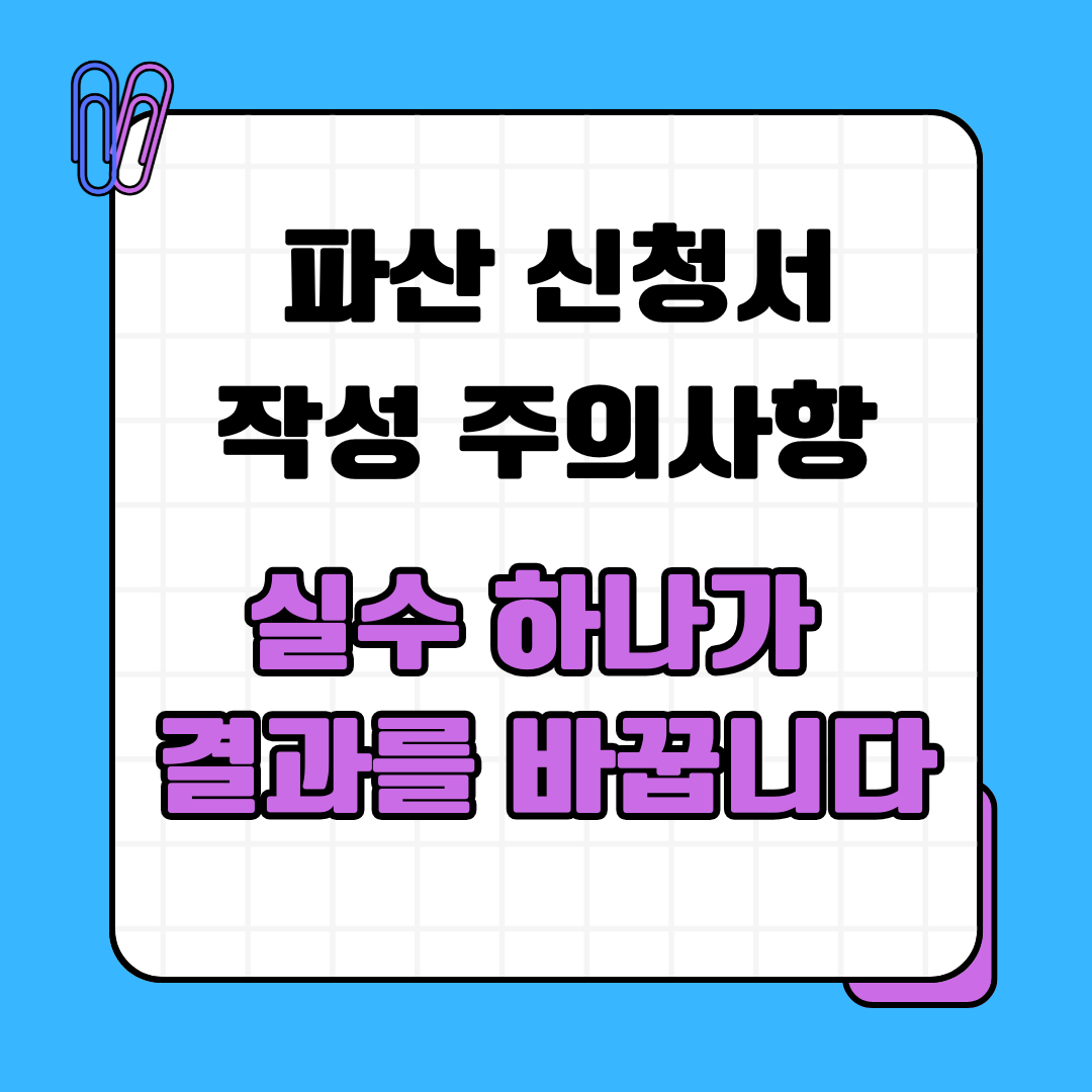 파산 신청서 작성 주의사항, 실수 하나가 결과를 바꿉니다