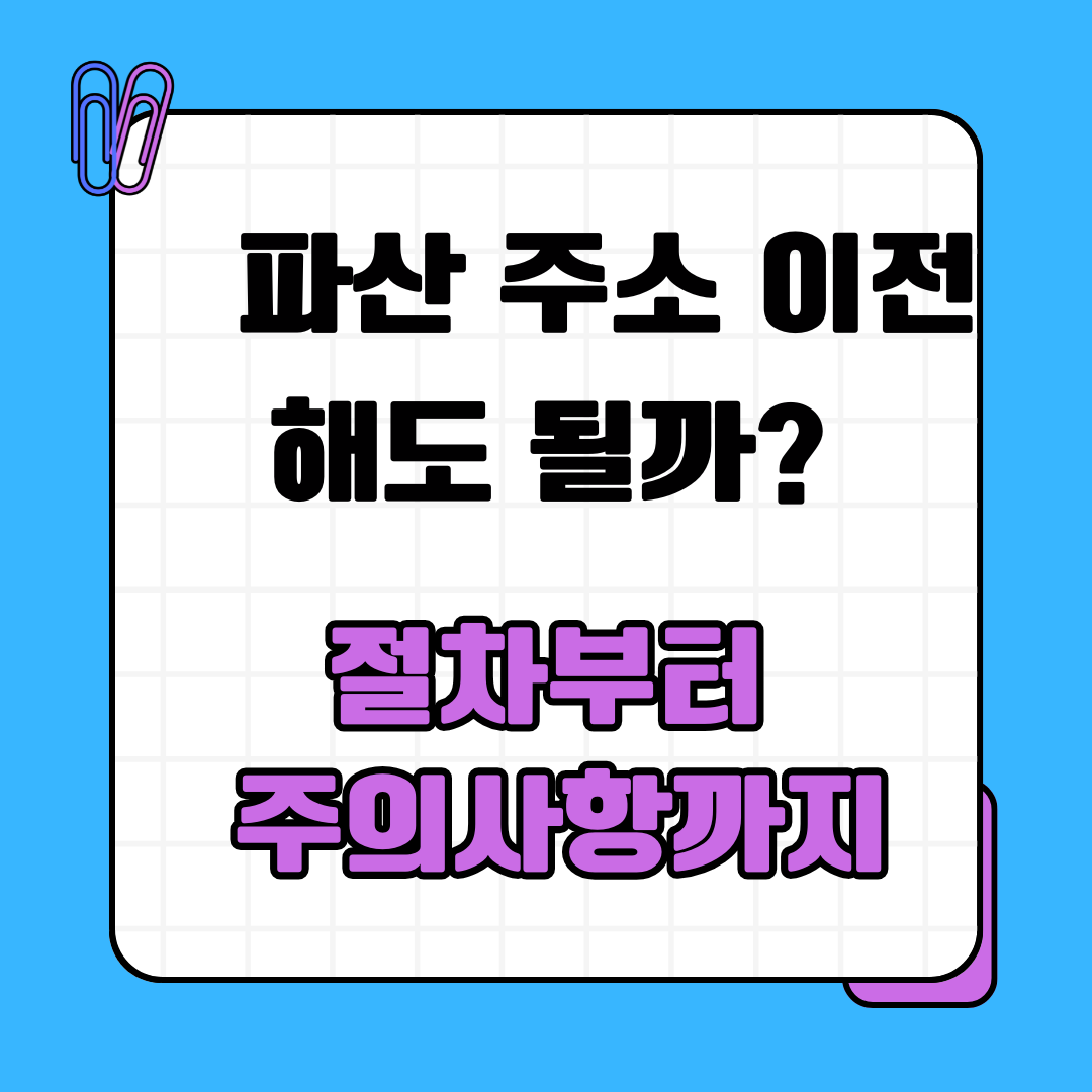 파산 주소 이전, 해도 될까? 절차부터 주의사항까지
