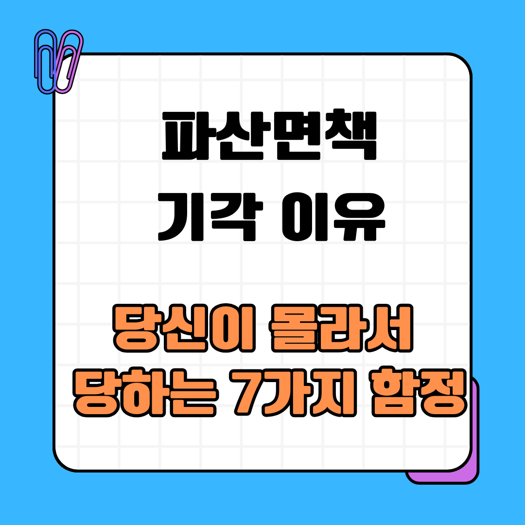 파산면책 기각 이유