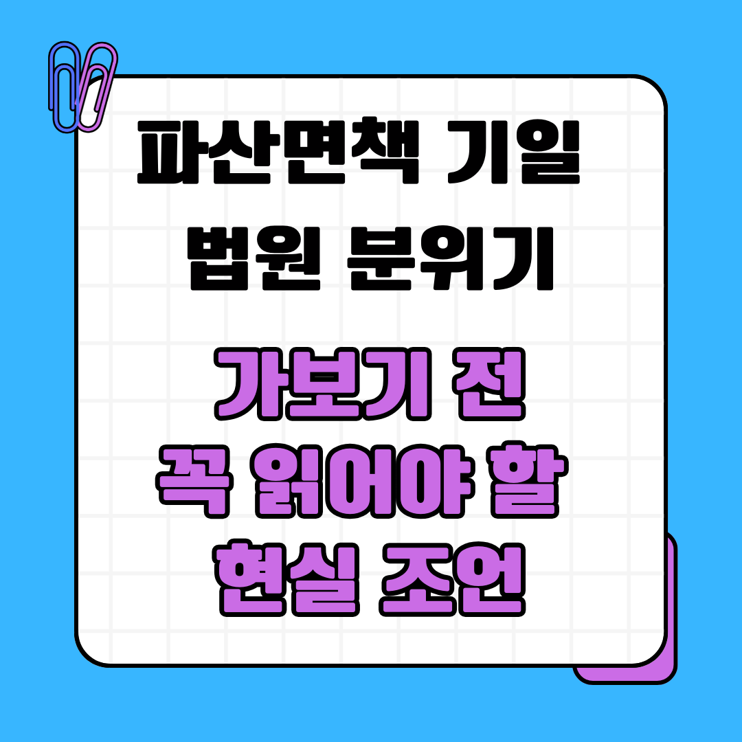파산면책 기일 법원 분위기, 가보기 전 꼭 읽어야 할 현실 조언