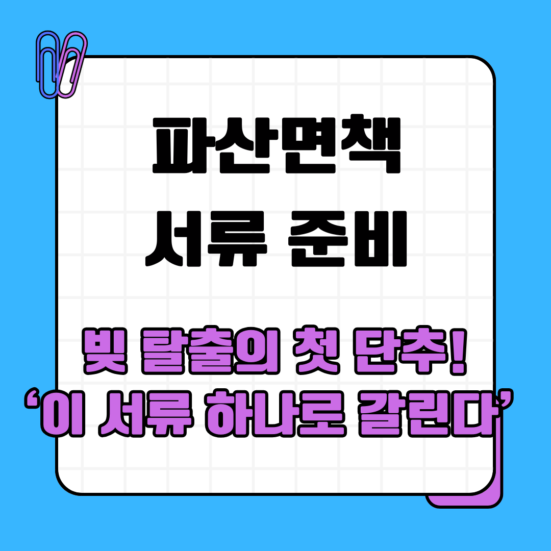 파산면책 서류 준비, 빚 탈출의 첫 단추- 이 서류 하나로 갈린다