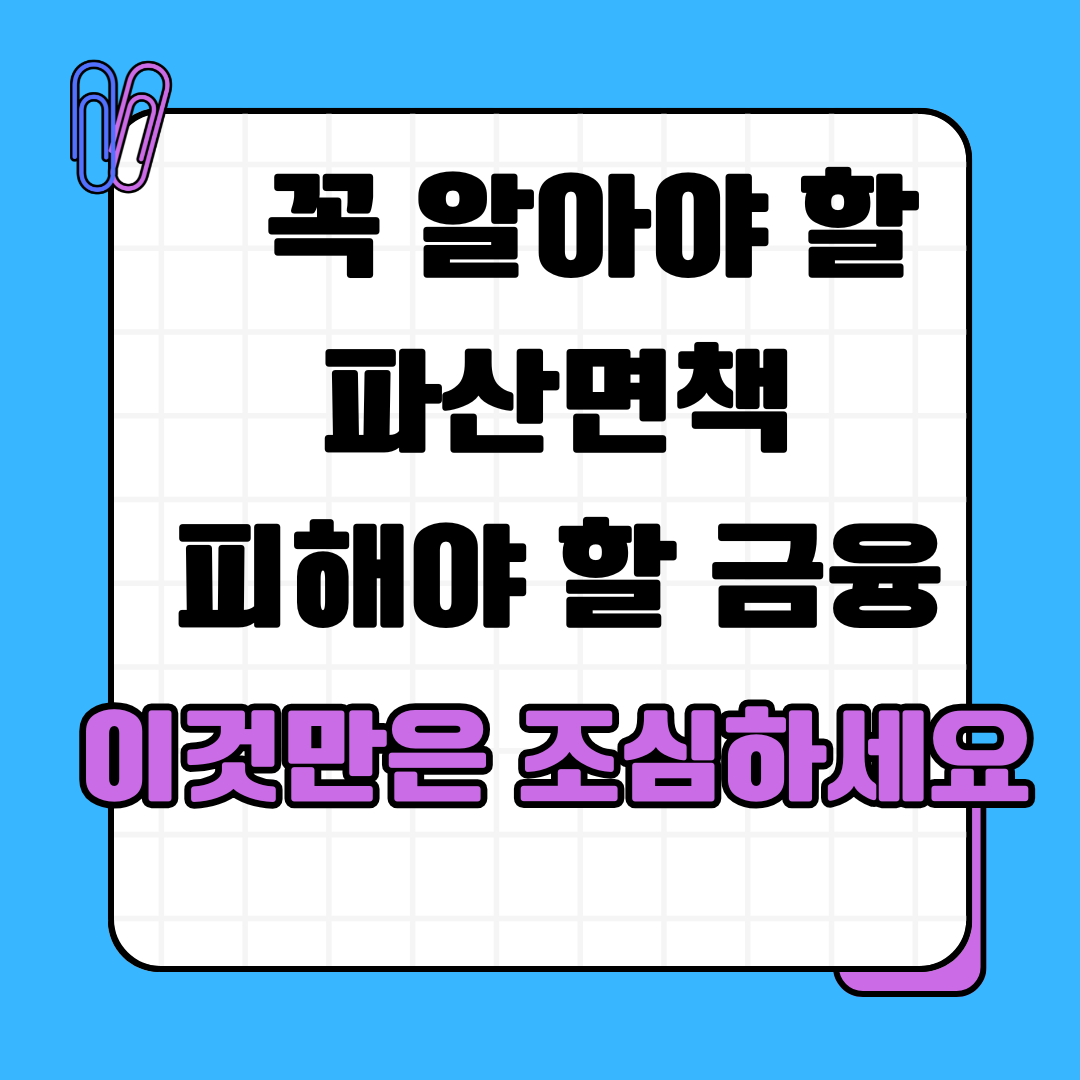 파산면책 피해야 할 금융, 이것만은 조심하세요