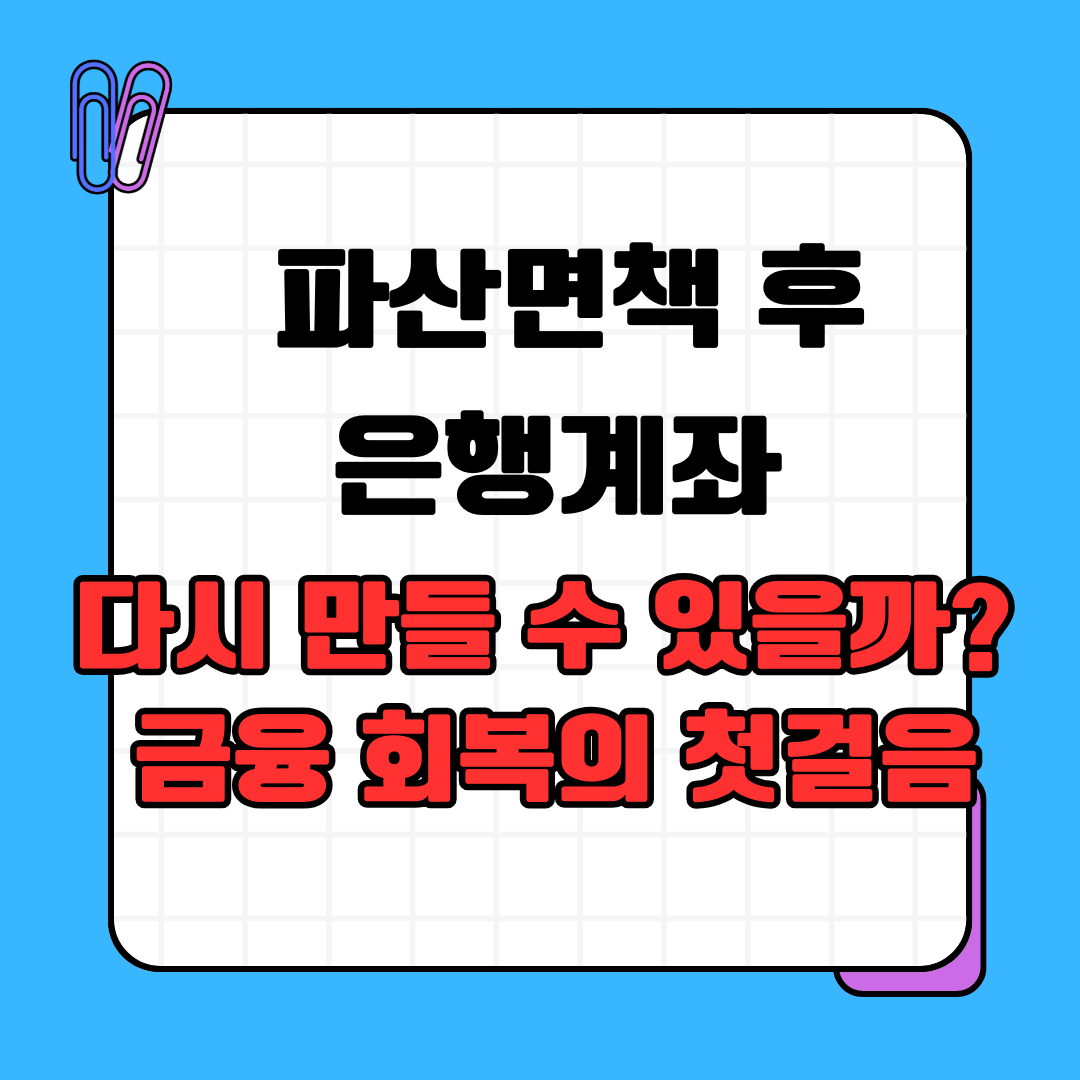 파산면책 후 은행계좌, 다시 만들 수 있을까? 금융 회복의 첫걸음