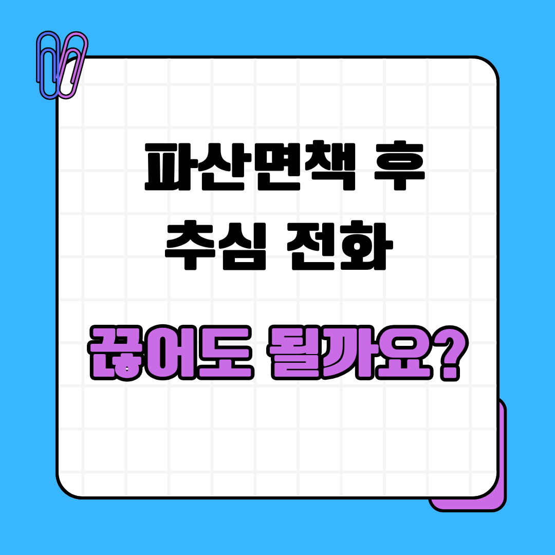 파산면책 후 추심 전화, 끊어도 될까요?