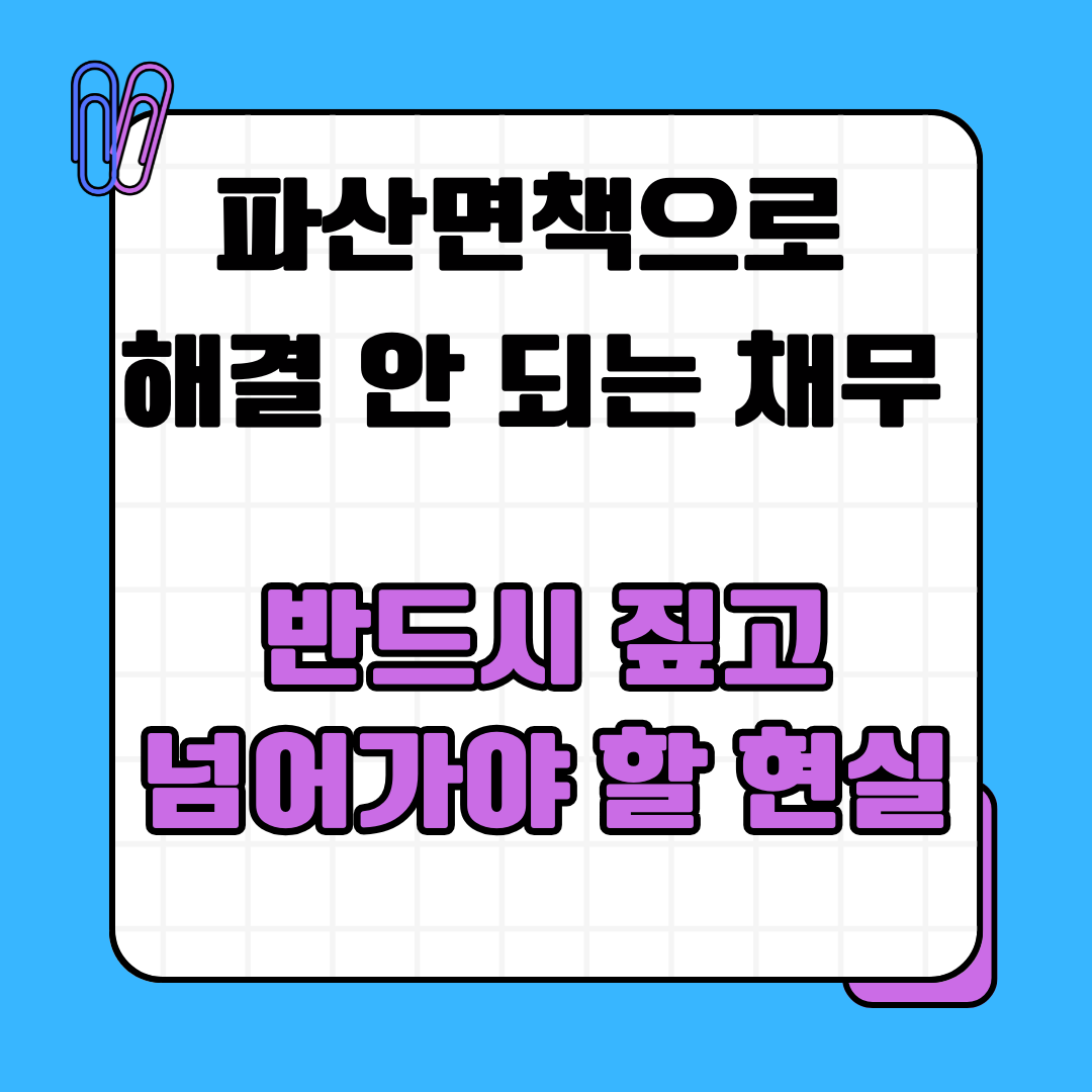 파산면책으로 해결 안 되는 채무, 반드시 짚고 넘어가야 할 현실