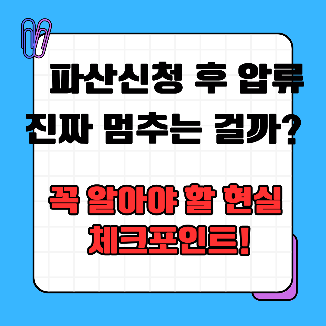 파산신청 후 압류, 진짜 멈추는 걸까?