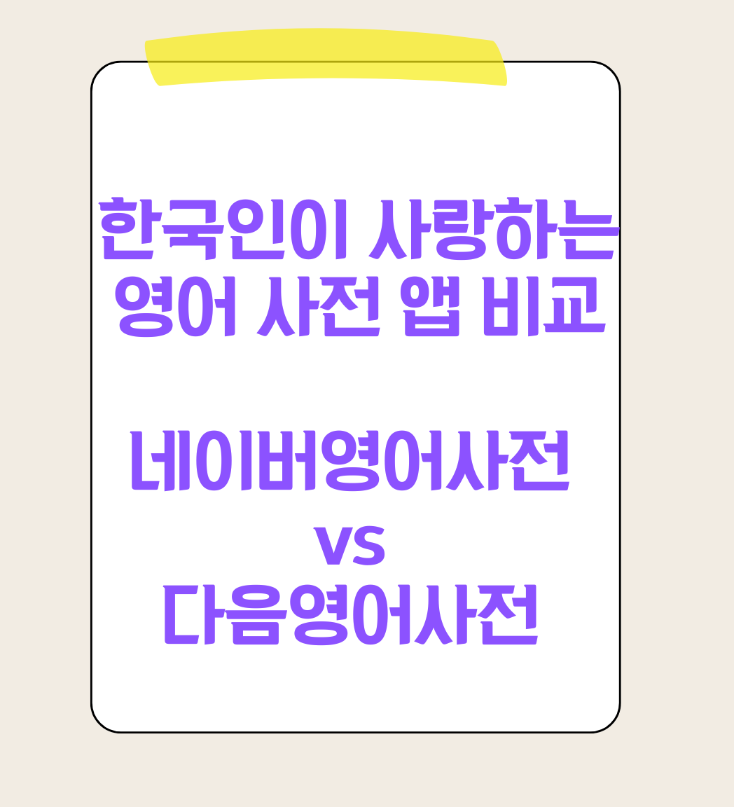 한국인이 사랑하는 영어 사전 앱 비교분석! (네이버영어사전 vs 다음영어사전)